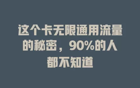 这个卡无限通用流量的秘密，90%的人都不知道