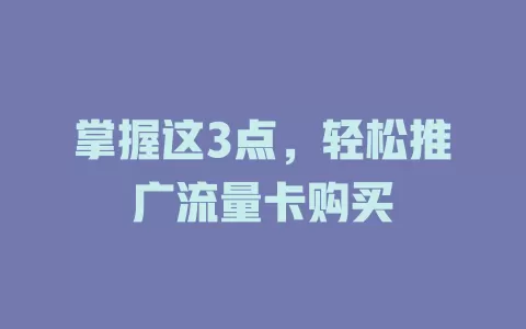 掌握这3点，轻松推广流量卡购买