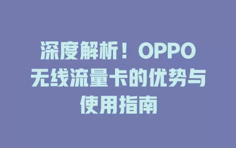 深度解析！OPPO无线流量卡的优势与使用指南