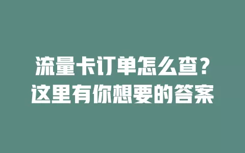 流量卡订单怎么查？这里有你想要的答案