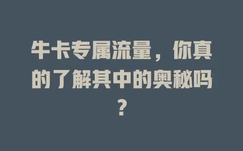 牛卡专属流量，你真的了解其中的奥秘吗？