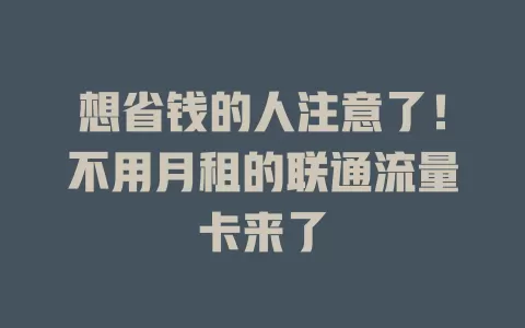 想省钱的人注意了！不用月租的联通流量卡来了