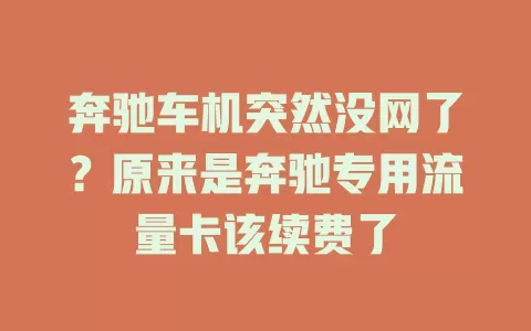 奔驰车机突然没网了？原来是奔驰专用流量卡该续费了