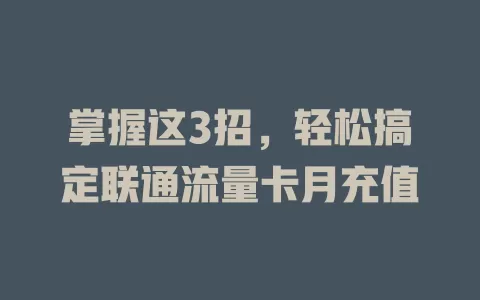 掌握这3招，轻松搞定联通流量卡月充值