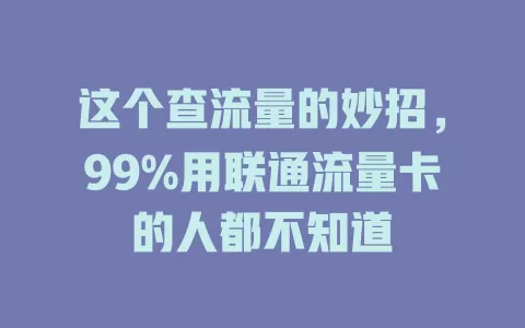 这个查流量的妙招，99%用联通流量卡的人都不知道