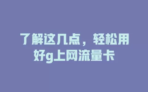 了解这几点，轻松用好g上网流量卡