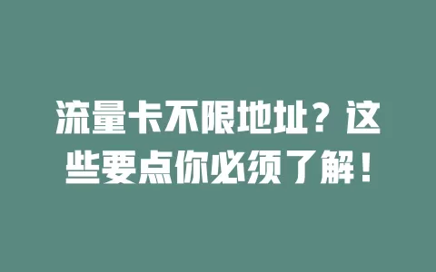流量卡不限地址？这些要点你必须了解！