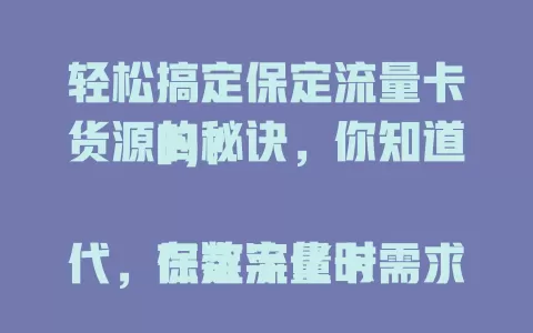 轻松搞定保定流量卡货源的秘诀，你知道吗？

在数字化时代，保定流量卡需求大增。想轻松找货源，需了解当地市场，关注行业动态，与供应商建良好关系。做好这些，就能获取稳定优质货源，满足流量卡需求。