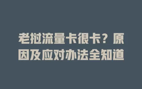 老挝流量卡很卡？原因及应对办法全知道