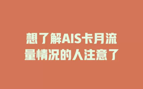 想了解AIS卡月流量情况的人注意了
