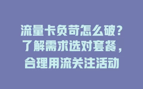流量卡负苛怎么破？了解需求选对套餐，合理用流关注活动