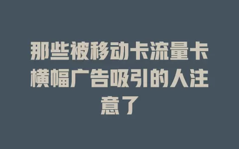 那些被移动卡流量卡横幅广告吸引的人注意了