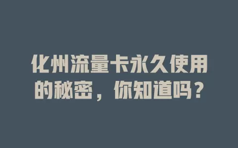 化州流量卡永久使用的秘密，你知道吗？