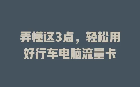 弄懂这3点，轻松用好行车电脑流量卡