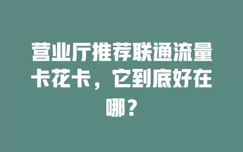 营业厅推荐联通流量卡花卡，它到底好在哪？