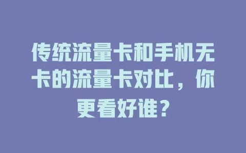 传统流量卡和手机无卡的流量卡对比，你更看好谁？