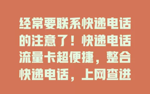 经常要联系快递电话的注意了！快递电话流量卡超便捷，整合快递电话，上网查进度超轻松，个人和电商用它都能提升效率，快来体验！