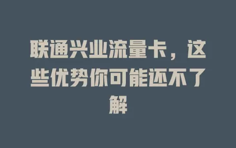 联通兴业流量卡，这些优势你可能还不了解