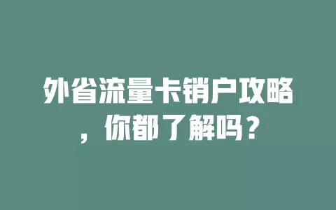 外省流量卡销户攻略，你都了解吗？
