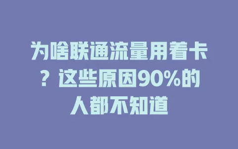 为啥联通流量用着卡？这些原因90%的人都不知道