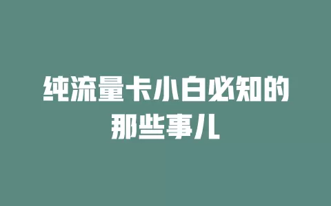 纯流量卡小白必知的那些事儿