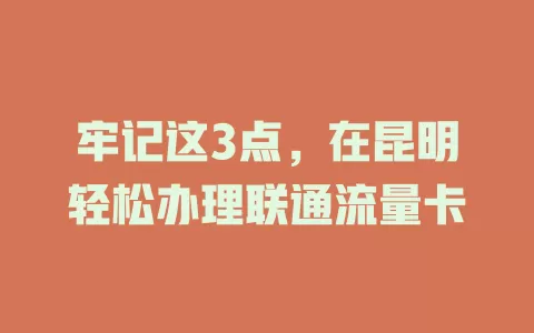 牢记这3点，在昆明轻松办理联通流量卡