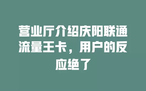 营业厅介绍庆阳联通流量王卡，用户的反应绝了