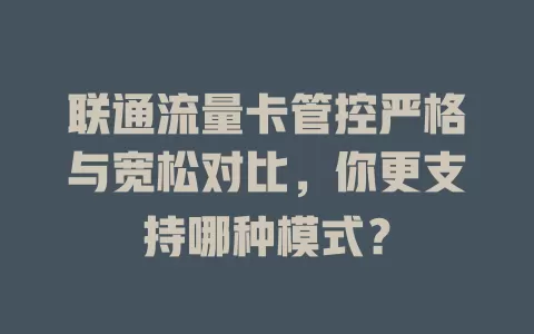 联通流量卡管控严格与宽松对比，你更支持哪种模式？