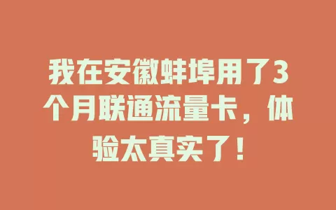 我在安徽蚌埠用了3个月联通流量卡，体验太真实了！