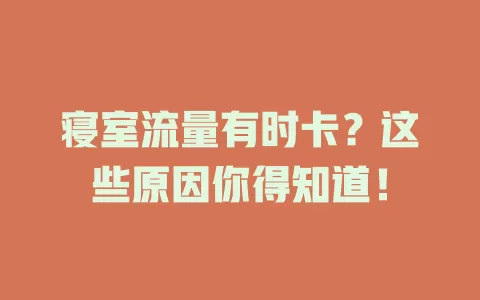 寝室流量有时卡？这些原因你得知道！