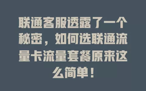 联通客服透露了一个秘密，如何选联通流量卡流量套餐原来这么简单！