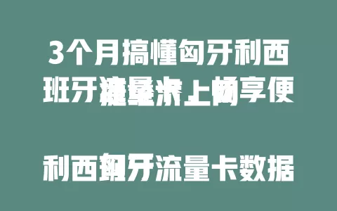 3个月搞懂匈牙利西班牙流量卡，畅享便捷经济上网

匈牙利西班牙流量卡数据足、覆盖广、套餐多，能免高额漫游费，为你在匈牙和西班牙的生活工作旅行提供高效上网方案，随时与世界相连。