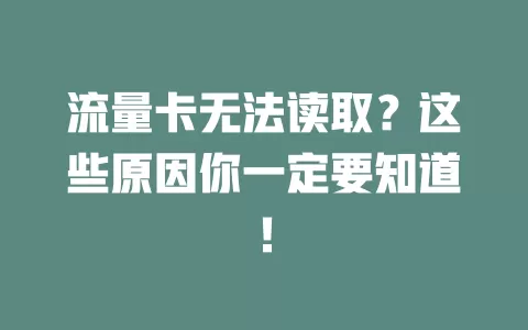 流量卡无法读取？这些原因你一定要知道！