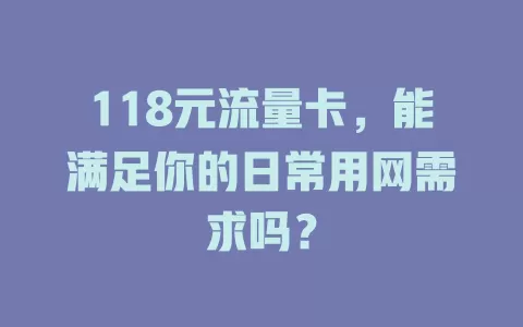 118元流量卡，能满足你的日常用网需求吗？