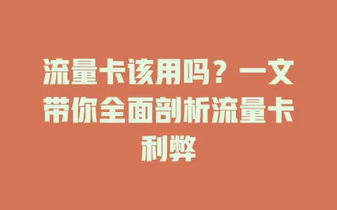 流量卡该用吗？一文带你全面剖析流量卡利弊