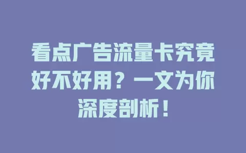 看点广告流量卡究竟好不好用？一文为你深度剖析！