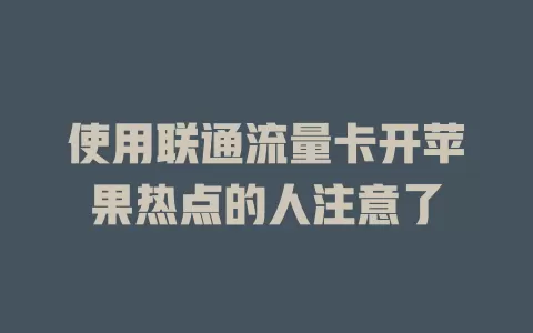 使用联通流量卡开苹果热点的人注意了