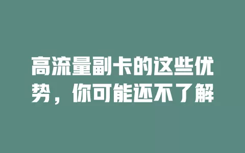 高流量副卡的这些优势，你可能还不了解