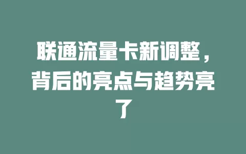 联通流量卡新调整，背后的亮点与趋势亮了