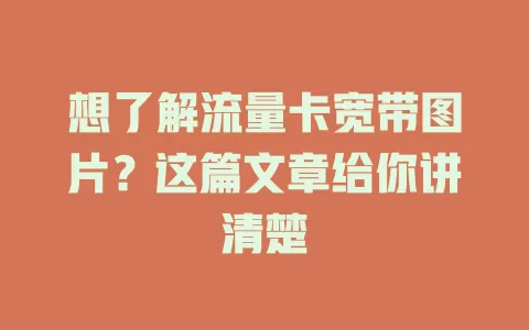 想了解流量卡宽带图片？这篇文章给你讲清楚