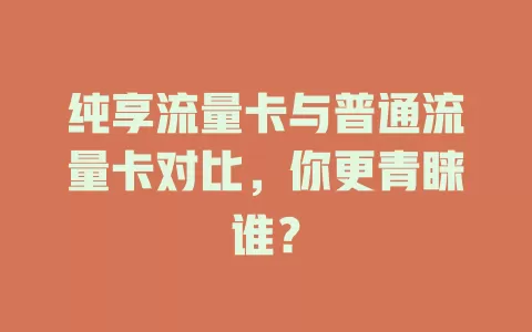 纯享流量卡与普通流量卡对比，你更青睐谁？