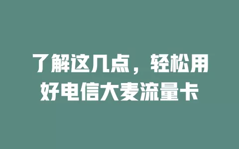 了解这几点，轻松用好电信大麦流量卡