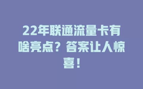 22年联通流量卡有啥亮点？答案让人惊喜！