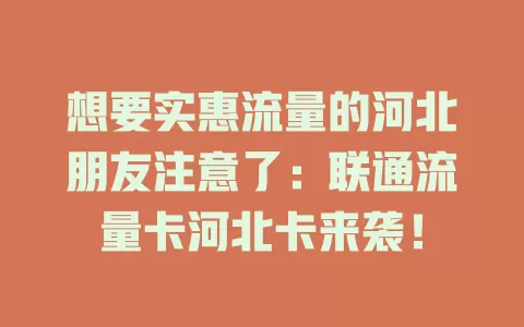 想要实惠流量的河北朋友注意了：联通流量卡河北卡来袭！