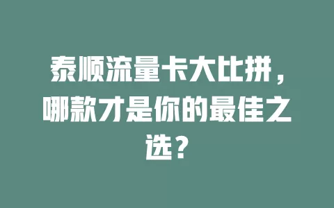 泰顺流量卡大比拼，哪款才是你的最佳之选？