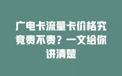 广电卡流量卡价格究竟贵不贵？一文给你讲清楚