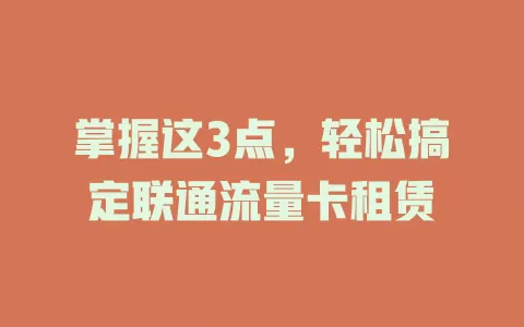 掌握这3点，轻松搞定联通流量卡租赁