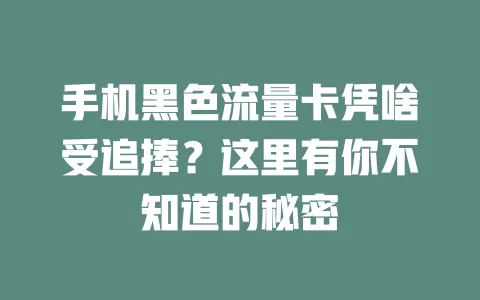 手机黑色流量卡凭啥受追捧？这里有你不知道的秘密