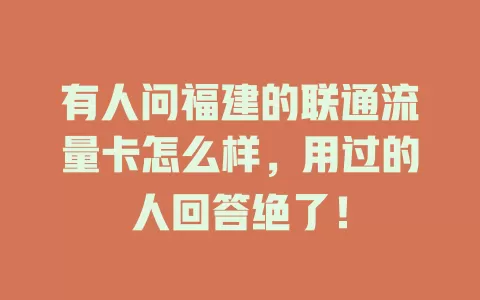 有人问福建的联通流量卡怎么样，用过的人回答绝了！