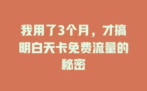 我用了3个月，才搞明白天卡免费流量的秘密